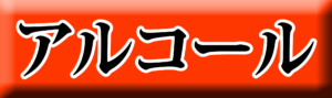 麺ロード花畑のアルコールアイコン