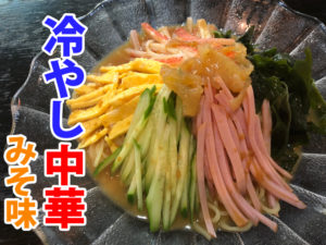 麺ロード花畑の冷やし中華みそ味