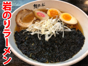 麺ロード花畑の岩のりラーメン