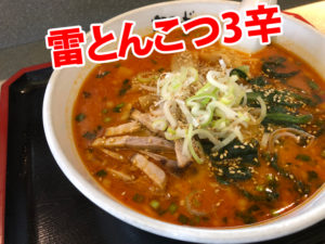 麺ロード花畑の雷とんこつ3辛