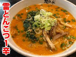 麺ロード花畑の雷とんこつ1辛