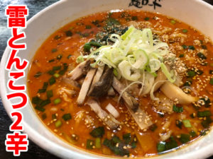 麺ロード花畑の雷とんこつ2辛