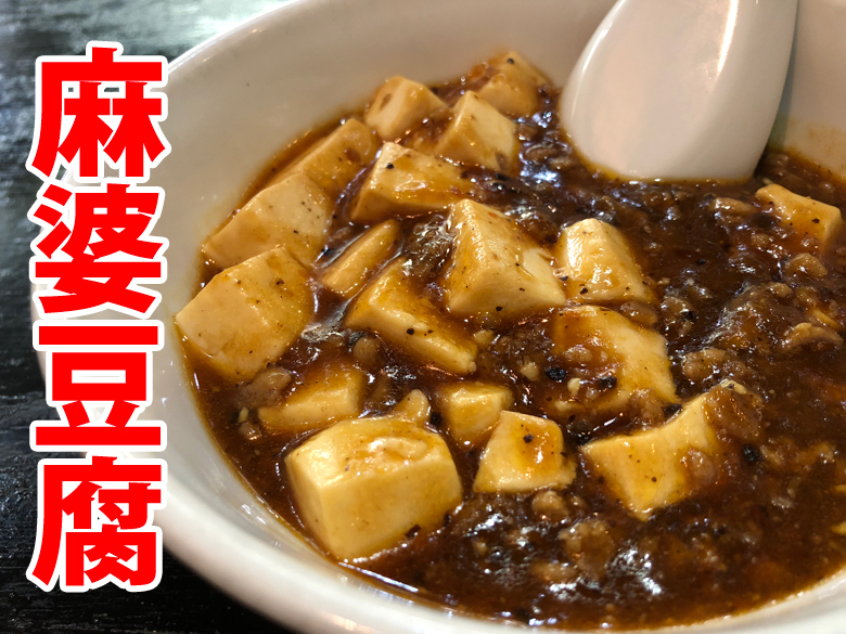 麺ロード花畑の麻婆豆腐