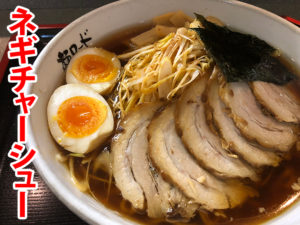 麺ロード花畑のネギチャーシュー