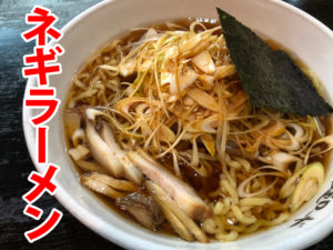 麺ロード花畑のネギラーメン