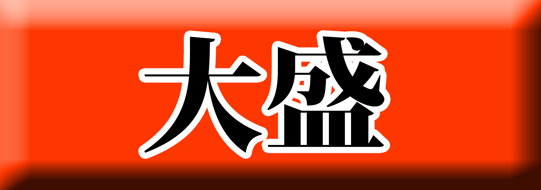 麺ロード花畑の大盛アイコン