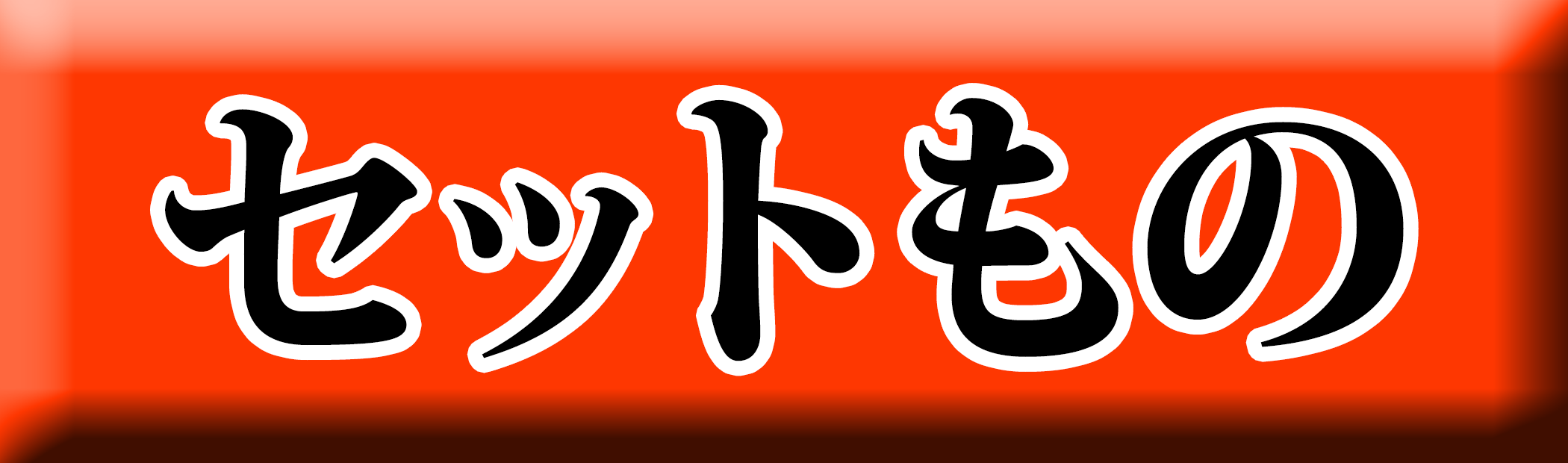 麺ロード花畑のセットものアイコン