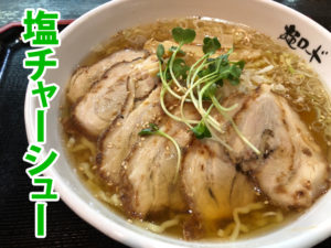 麺ロード花畑の塩チャーシュー