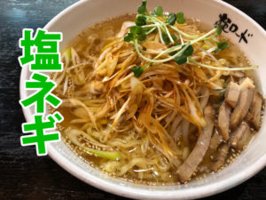 麺ロード花畑の塩ネギ