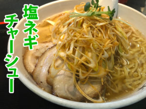 麺ロード花畑の塩ネギチャーシュー