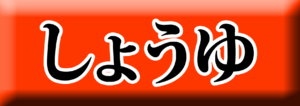 麺ロード花畑のしょうゆアイコン