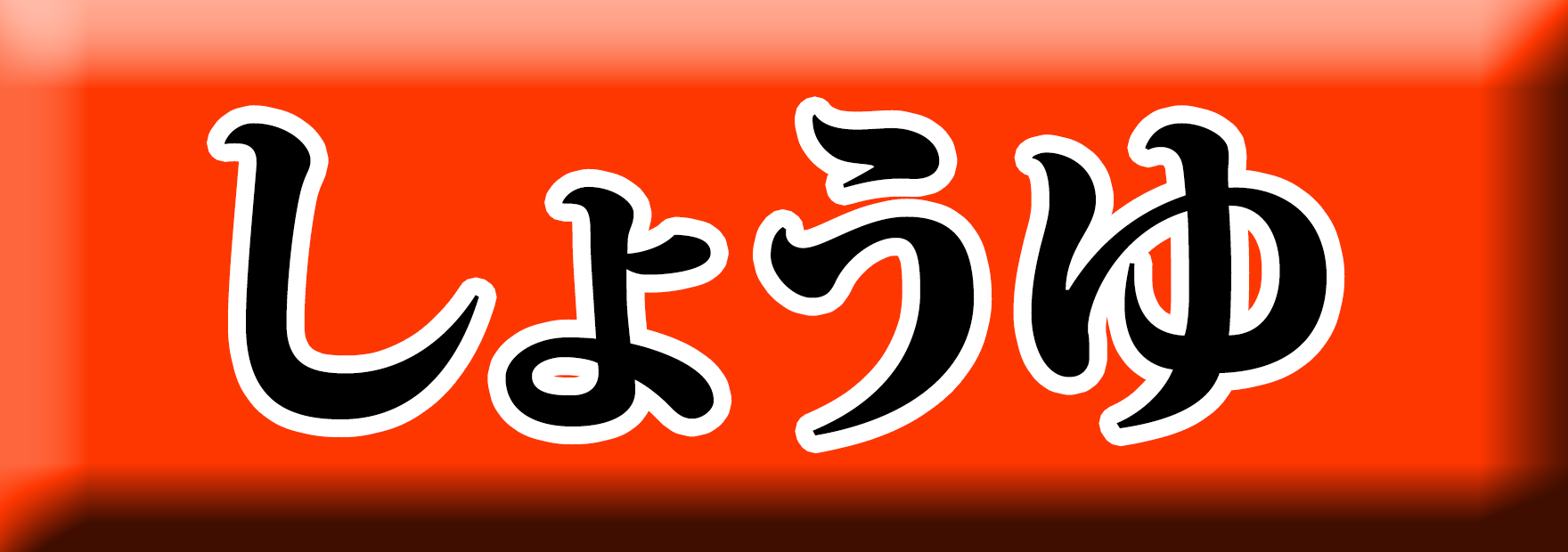 麺ロード花畑のしょうゆアイコン