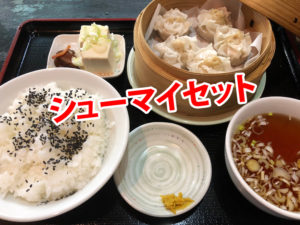 麺ロード花畑のシューマイセット