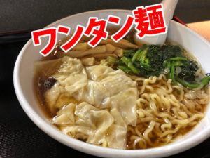 麺ロード花畑のワンタン麺