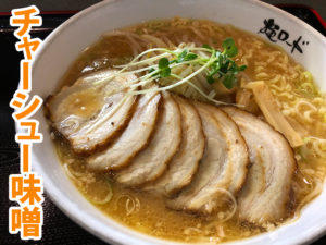 麺ロード花畑のチャーシュー味噌