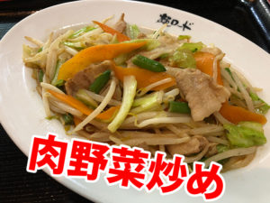 麺ロード花畑の肉野菜炒め