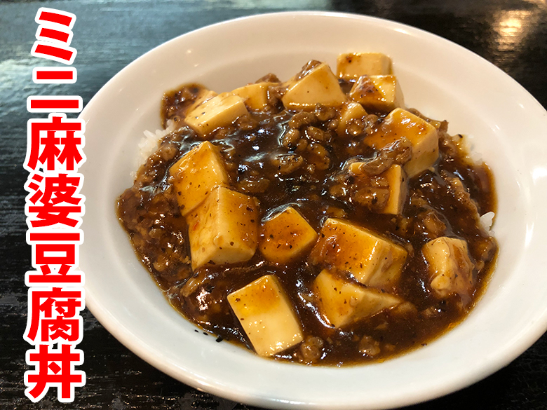 麺ロード花畑のミニ麻婆豆腐丼