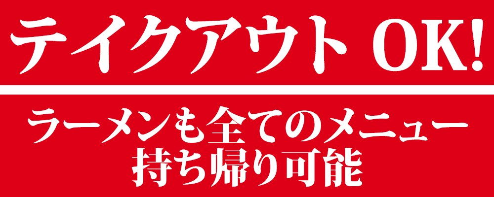 麺ロード花畑のテイクアウト