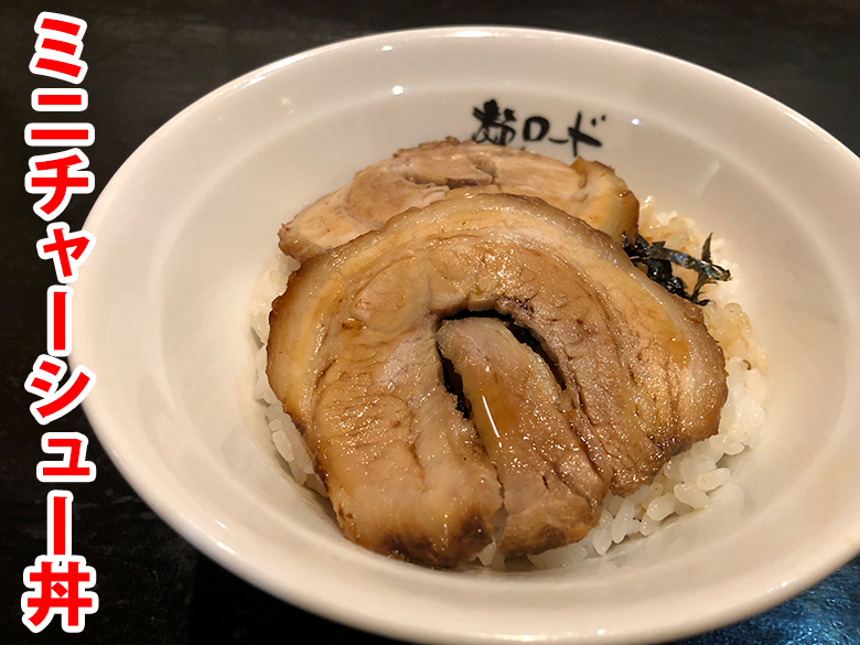 麺ロード花畑のミニチャーシュー丼