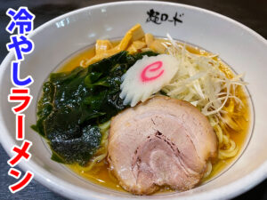 麺ロード花畑の冷やしラーメン