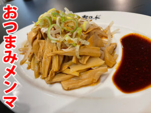 麺ロード花畑のおつまみメンマ