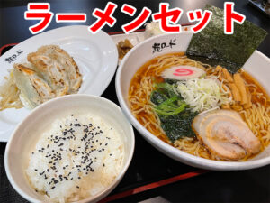麺ロード花畑のラーメンセット