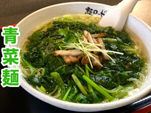 麺ロード花畑の青菜麺