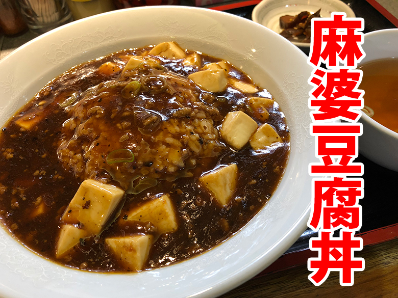 麺ロード花畑の麻婆豆腐丼