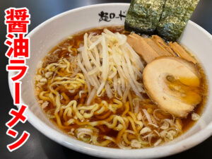 麺ロード花畑の醤油ラーメン