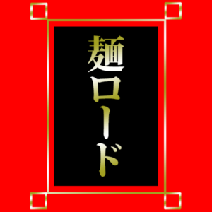 麺ロード花畑のアイコン