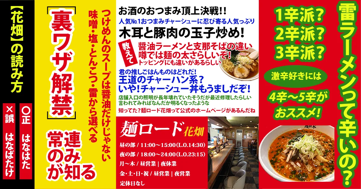 麺ロード花畑
