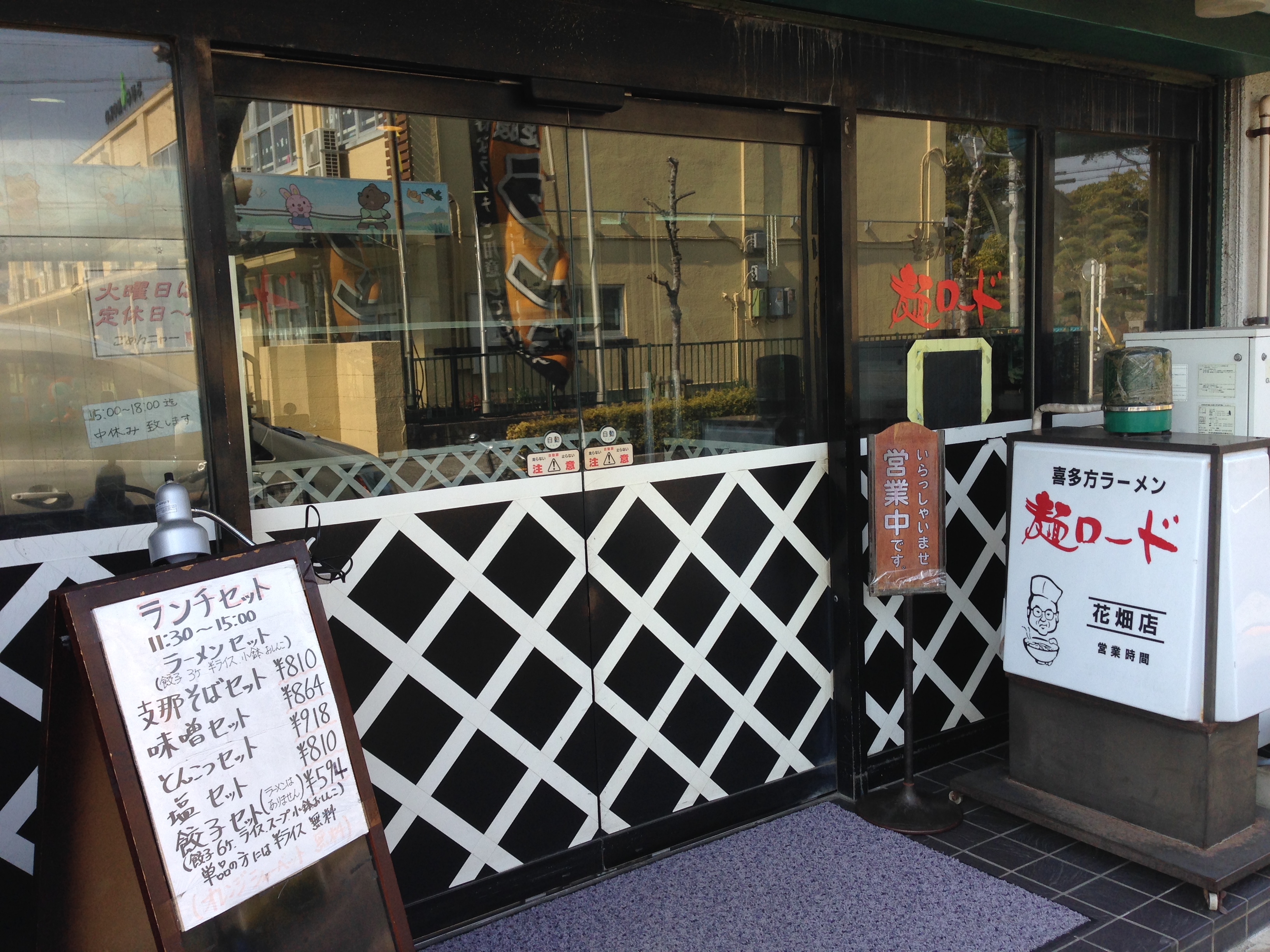麺ロード花畑の外観