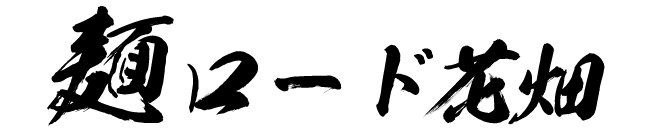 麺ロード花畑のロゴ